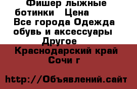 Фишер лыжные ботинки › Цена ­ 500 - Все города Одежда, обувь и аксессуары » Другое   . Краснодарский край,Сочи г.